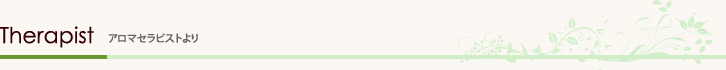 アロマセラピストより