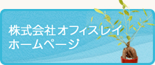 株式会社オフィスレイホームページ