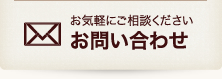 メールでのお問い合わせはこちら