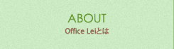 Office Leiとは