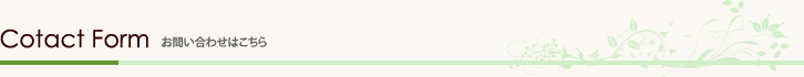 お問い合わせフォーム