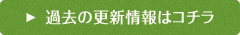 過去の更新情報はこちら