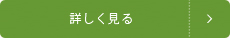 詳しく見る