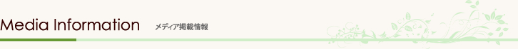 メディア掲載情報