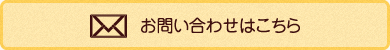 お問い合わせはこちら