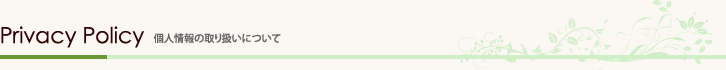 個人情報の取り扱いについて