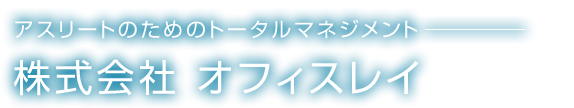 マナー教育・育成・アロマサロン・スポーツ・公共イベントなどさまざまな活動を通じ、みなさまのお役に立てる企業を目指して 株式会社 オフィスレイ